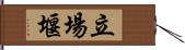 立場堰 Hand Scroll