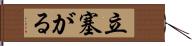 立塞がる Hand Scroll