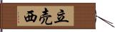 立売西 Hand Scroll