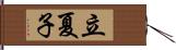 立夏子 Hand Scroll