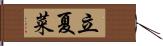 立夏菜 Hand Scroll