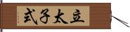 立太子式 Hand Scroll