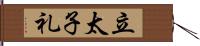 立太子礼 Hand Scroll