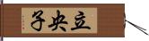 立央子 Hand Scroll