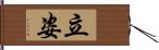 立姿 Hand Scroll