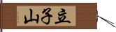 立子山 Hand Scroll