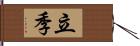 立季 Hand Scroll