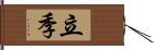 立季 Hand Scroll