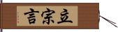 立宗言 Hand Scroll