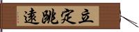 立定跳遠 Hand Scroll