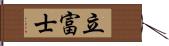 立富士 Hand Scroll