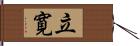 立寛 Hand Scroll