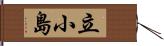 立小島 Hand Scroll