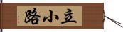 立小路 Hand Scroll