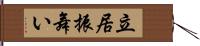 立居振舞い Hand Scroll