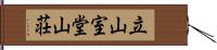 立山室堂山荘 Hand Scroll