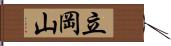 立岡山 Hand Scroll