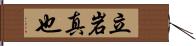 立岩真也 Hand Scroll