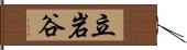 立岩谷 Hand Scroll