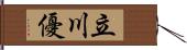 立川優 Hand Scroll