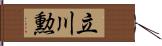 立川勲 Hand Scroll