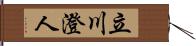 立川澄人 Hand Scroll