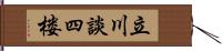 立川談四楼 Hand Scroll
