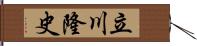 立川隆史 Hand Scroll