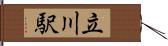 立川駅 Hand Scroll