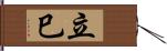 立巳 Hand Scroll