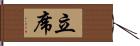 立席 Hand Scroll