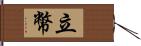 立幣 Hand Scroll