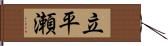 立平瀬 Hand Scroll