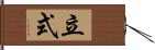 立式 Hand Scroll