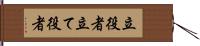 立役者;立て役者 Hand Scroll