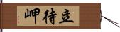 立待岬 Hand Scroll