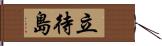 立待島 Hand Scroll