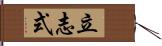 立志式 Hand Scroll