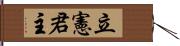 立憲君主 Hand Scroll