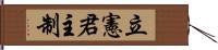 立憲君主制 Hand Scroll