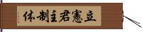 立憲君主制体 Hand Scroll