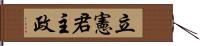 立憲君主政 Hand Scroll