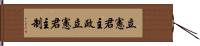 立憲君主政 Hand Scroll