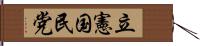 立憲国民党 Hand Scroll