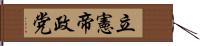 立憲帝政党 Hand Scroll