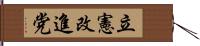 立憲改進党 Hand Scroll