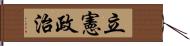 立憲政治 Hand Scroll