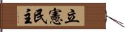 立憲民主 Hand Scroll