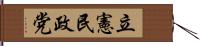 立憲民政党 Hand Scroll