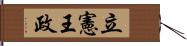 立憲王政 Hand Scroll